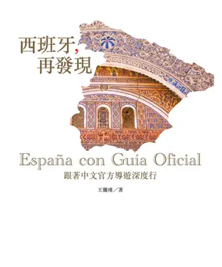 書封 西班牙，再發現：跟著中文官方導遊深度行