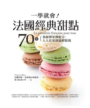 書封 一學就會！法國經典甜點：70道老師傅家傳配方