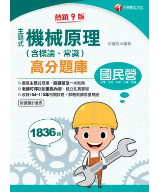 書封 主題式機械原理（含概論、常識）高分題庫