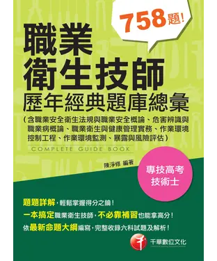 書封 職業衛生技師歷年經典題庫總彙