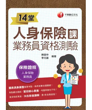 書封 14堂人身保險課業務員資格測驗