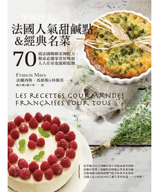 書封 一學就會！法國人氣甜鹹點＆經典名菜：70道法國媽媽家傳配方，餐桌必備家常好味道，人人在家也能輕鬆做