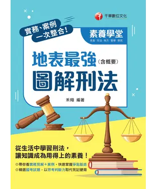 書封 實務、案例一次整合！地表最強圖解刑法（含概要）