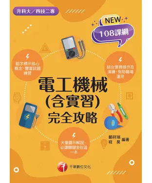 書封 電工機械（含實習）完全攻略