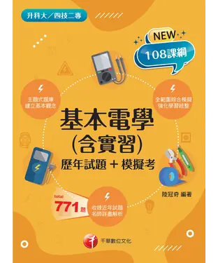 書封 基本電學（含實習）［歷年試題+模擬考］
