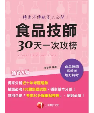 書封 食品技師30天一次攻榜：榜首不傳秘笈大公開