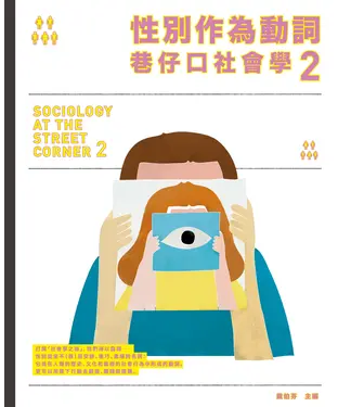 書封 性別作為動詞：巷仔口社會學2