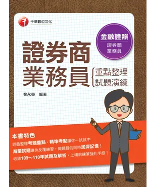 書封 證券商業務員（重點整理+試題演練）