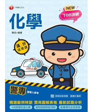 書封 警專化學：滿分這樣讀