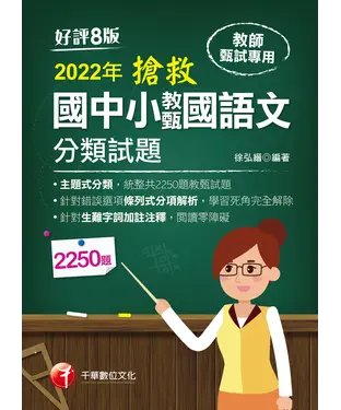 書封 搶救國中小教甄國語文分類試題