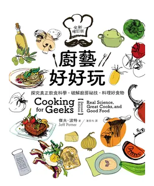 書封 廚藝好好玩：探究真正飲食科學‧破解廚房祕技‧料理好食物