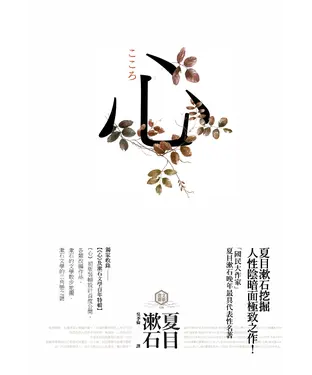書封 心：日本文學史上最暢銷小說，夏目漱石公認代表