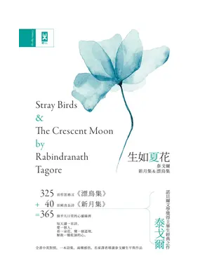 書封 生如夏花：泰戈爾新月＆漂鳥集