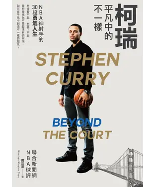書封 柯瑞平凡中的不一樣：NBA神射手的30段勇氣人生（Stephen Curry:Beyond the Court）