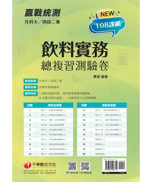 書封 飲料實務總複習測驗卷