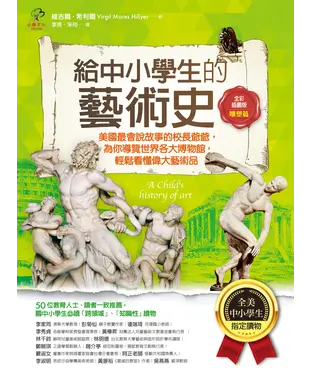 書封 給中小學生的藝術史【雕塑篇】：美國最會說故事的校長爺爺，為你導覽世界各大博物館，輕鬆看懂偉大藝術品