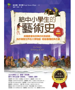 書封 給中小學生的藝術史【繪畫篇】：美國最會說故事的校長爺爺，為你導覽世界各大博物館，輕鬆看懂經典名畫