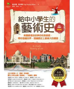 書封 給中小學生的藝術史【建築篇】：美國最會說故事的校長爺爺，帶你遊遍世界，認識歷史上最偉大的建築