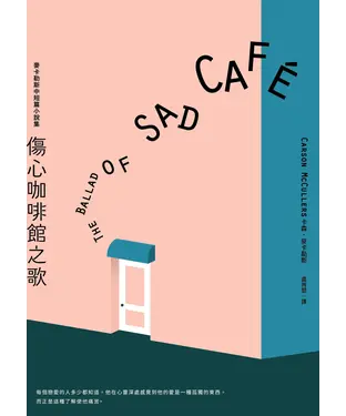 書封 傷心咖啡館之歌