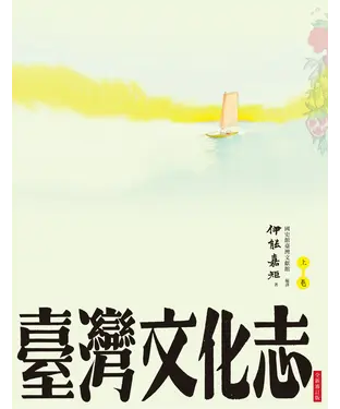 書封 臺灣文化志：上卷（全新審訂版）