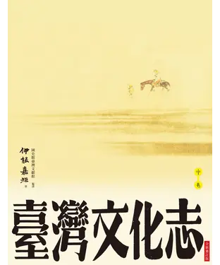 書封 臺灣文化志：中卷（全新審訂版）