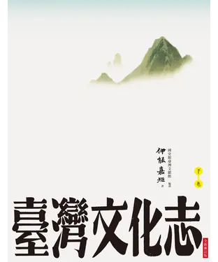 書封 臺灣文化志：下卷（全新審訂版）