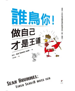 書封 誰鳥你！做自己才是王道