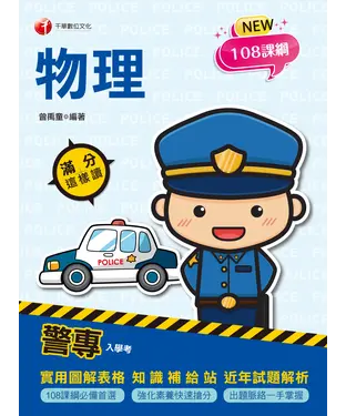 書封 警專物理滿分這樣讀