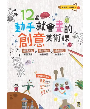 書封 12堂動手就會畫的創意美術課：超爆笑的校園漫畫Ｘ超好玩的繪畫練習Ｘ超吸睛的
創意手作