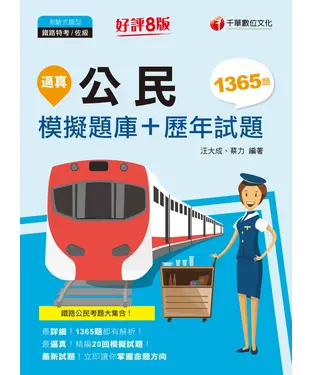 書封 逼真！公民模擬題庫+歷年試題