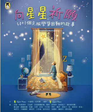 書封 向星星祈願：50＋1個克服學習困難的故事