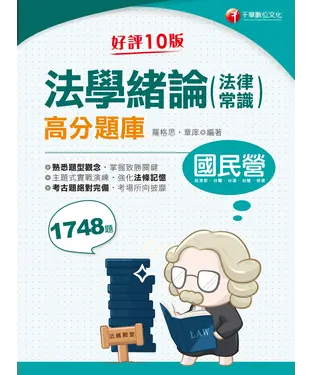 書封 法學緒論（法律常識）高分題庫