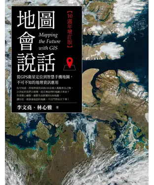 書封 地圖會說話：從GPS衛星定位到智慧手機地圖，不可不知的地理資訊應用（10週年增訂版