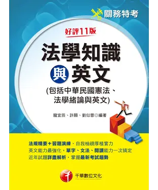 書封 法學知識與英文（包括中華民國憲法、法學緒論與英文）