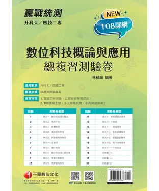 書封 數位科技概論與應用總複習測驗卷