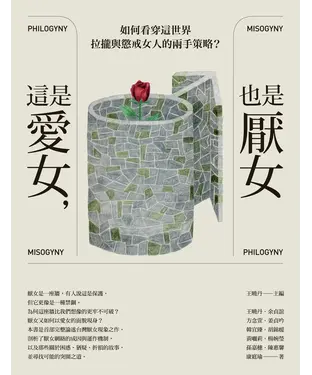 書封 這是愛女，也是厭女：如何看穿這世界拉攏與懲戒女人的兩手策略？