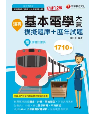書封 逼真！基本電學（含大意）模擬題庫＋歷年試題