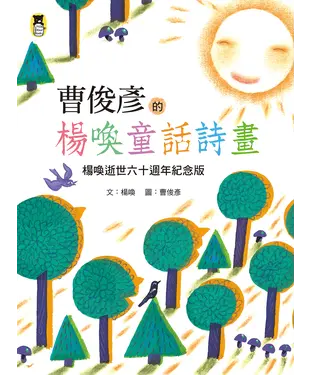 書封 曹俊彥的楊喚童話詩畫：楊喚逝世六十週年紀念版（新版）