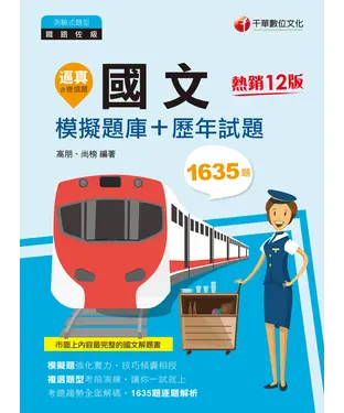 書封 逼真！國文模擬題庫+歷年試題