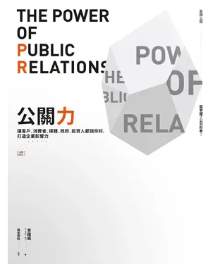 書封 公關力：讓客戶、消費者、媒體、政府、投資人都說你好，打造企業影響力
