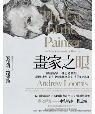 書封 畫家之眼：像藝術家一樣思考觀察，從題材到技法，淬鍊風格與心法的13堂課