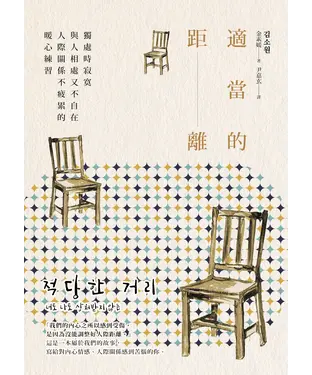 書封 適當的距離：獨處時寂寞，與人相處又不自在，人際關係不疲累的暖心練習