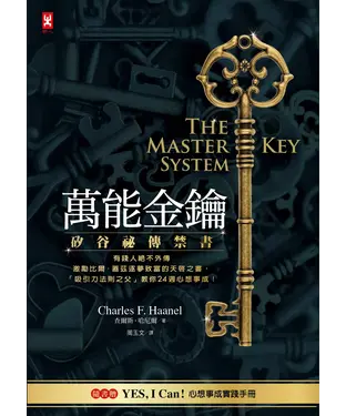 書封 萬能金鑰：矽谷祕傳禁書，有錢人絕不外傳、激勵比爾．蓋茲逐夢致富的天啟之書，「吸引力法則之父」教你24週心想事成！