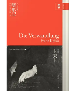 書封 卡夫卡《變形記》（又名《蛻變》）：存在主義先驅小說