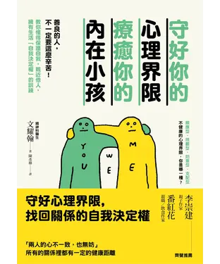 書封 守好你的心理界限，療癒你的內在小孩：善良的人，不一定要這麼辛苦！教你懂得保護自我，親近他人，擁有生活「自我決定權」的訓練