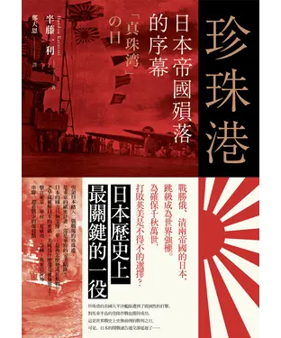 書封 珍珠港：日本帝國殞落的序幕（「真珠湾」の日）