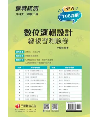 書封 數位邏輯設計總複習測驗卷
