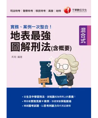 書封 實務、案例一次整合！地表最強圖解刑法（含概要）