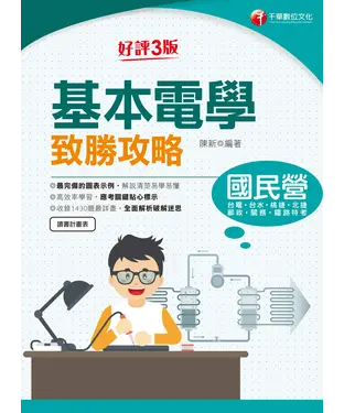書封 基本電學致勝攻略