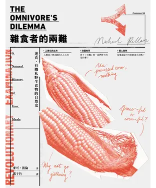 書封 雜食者的兩難：速食、有機和野生食物的自然史